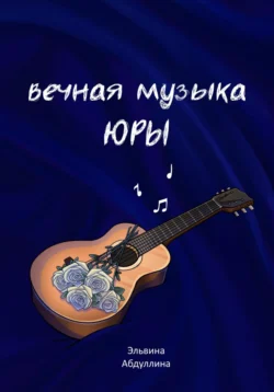 Вечная музыка Юры, Эльвина Абдуллина