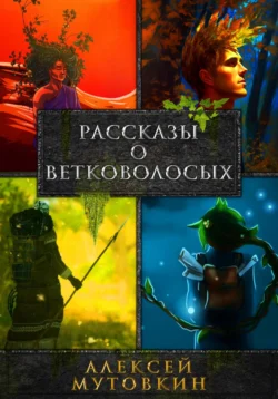 Рассказы о ветковолосых, Алексей Мутовкин