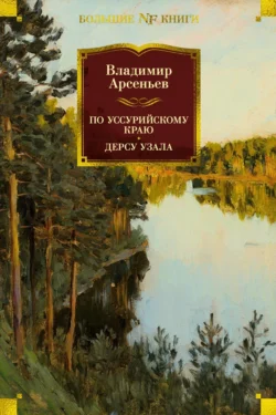 По Уссурийскому краю. Дерсу Узала, Владимир Арсеньев