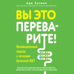 Вы это переварите! Комплексный подход к лечению болезней ЖКТ, Ади Зусман