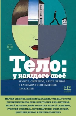 Тело: у каждого своё. Земное, смертное, нагое, верное в рассказах современных писателей, Татьяна Толстая