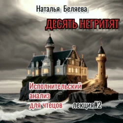 Десять негритят, Наталья Беляева