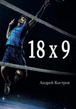 18х9, Андрей Костров