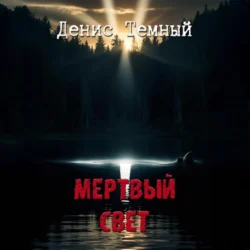 Мертвый свет, Денис Темный