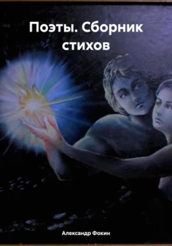 Поэты. Сборник стихов, Александр Фокин