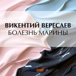 Болезнь Марины, Викентий Вересаев