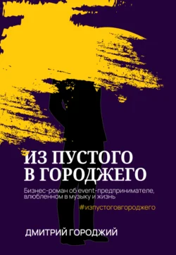 Из пустого в Городжего, Дмитрий Городжий