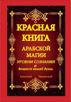 Красная книга арабской магии. Уровни сознания и возраст вашей души, Анатолий Тюменский