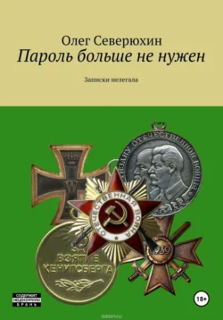 Пароль больше не нужен Олег Северюхин