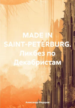 MADE IN SAINT-PETERBURG. Ликбез по Декабристам, Александр Федоров