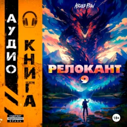 #RealRPG. Релокант 9. Защищая Родину, Ascold Flow