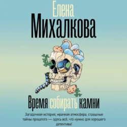 Время собирать камни, Елена Михалкова