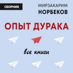 Опыт дурака: все книги Мирзакарим Норбеков