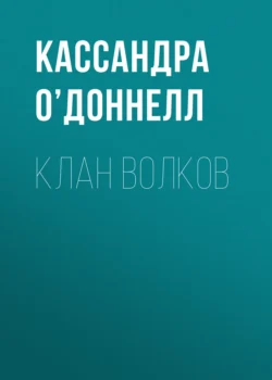 Клан волков Кассандра О’Доннелл