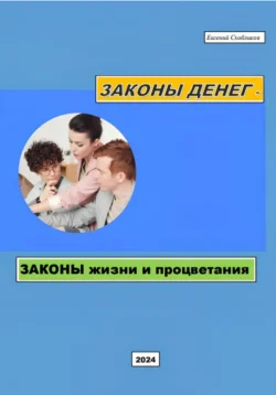 Законы денег – законы жизни и процветания, Евгений Скобликов