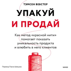 Упакуй и продай. Как метод «красной нити» помогает показать уникальность продукта и влюбить в него клиентов, Тэмсен Вебстер