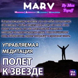 Управляемая Медитация Полет К Звезде, Макс Топофф