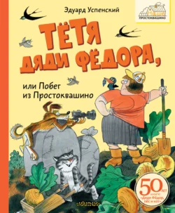 Тётя дяди Фёдора или Побег из Простоквашино, Эдуард Успенский