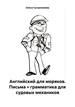 Английский для моряков. Письма + грамматика для судовых механиков, Олеся Сугралимова