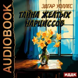 Тайна желтых нарциссов, Эдгар Уоллес