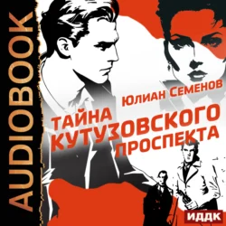 Полковник милиции Владислав Костенко. Книга 5. Тайна Кутузовского проспекта Юлиан Семенов