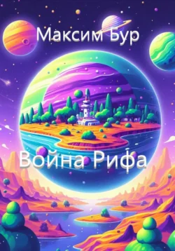 Война Рифа, Максим Бур