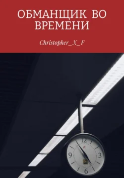 Обманщик во времени, Christopher_X_F ⁣