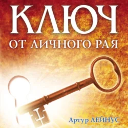 Ключ от личного рая, Артур Лейнус