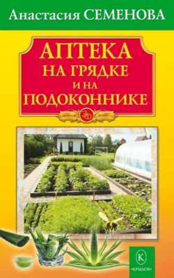 Аптека на грядке и на подоконнике, Анастасия Семенова