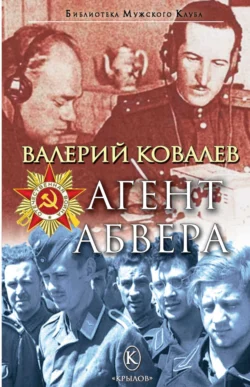 Агент Абвера, Валерий Ковалев