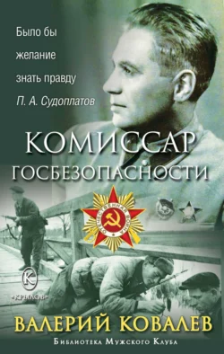 Комиссар госбезопасности, Валерий Ковалев