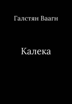 Калека, Ваагн Галстян