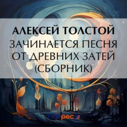 Зачинается песня от древних затей (сборник), Алексей Толстой