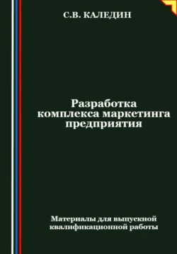 Разработка комплекса маркетинга предприятия, Сергей Каледин