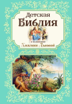 Детская Библия в изложении Княгини Львовой Мария Львова