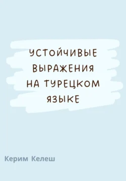 Устойчивые выражения по турецкому языку Керим Келеш