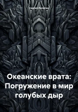 Океанские врата: Погружение в мир голубых дыр Сергей Лопатин