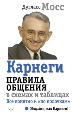 Карнеги. Правила общения в схемах и таблицах. Все понятно и «по полочкам», Дуглас Мосс