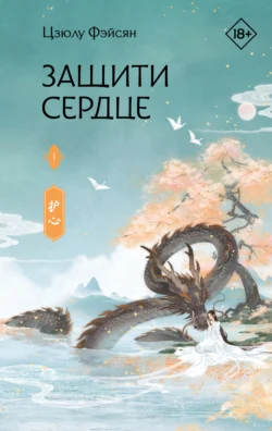 Защити сердце. Книга 1, Цзюлу Фэйсян