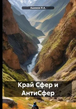 Край Сфер и АнтиСфер Ашимов И.А.