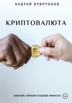 Криптовалюта: Блокчейн, Биткоин и будущее финансов, Андрей Криптонов