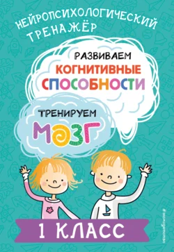 Развиваем когнитивные способности. Тренируем мозг. 1 класс, Юлия Терегулова