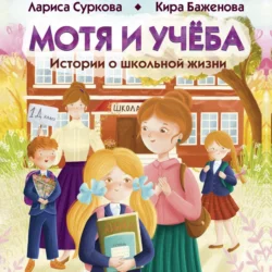 Мотя и учёба: истории о школьной жизни, Лариса Суркова