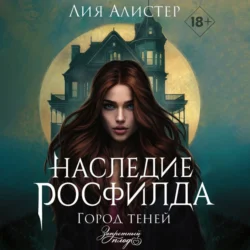 Наследие Росфилда. Город теней, Лия Алистер