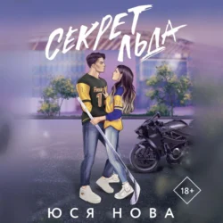 Секрет льда, Юся Нова