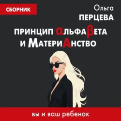 Принцип АльфаБета и Материанство: вы и ваш ребенок, Ольга Перцева