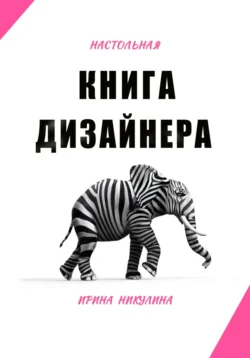 Настольная книга дизайнера Ирина Никулина