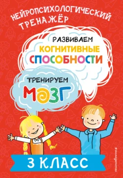 Развиваем когнитивные способности. Тренируем мозг. 3 класс, Юлия Терегулова