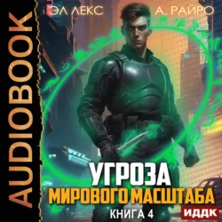 Угроза мирового масштаба. Книга 4 А. Райро