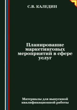 Планирование маркетинговых мероприятий в сфере услуг Сергей Каледин